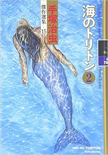 手塚治虫傑作選集 15 海のトリトン 2 Amazon Com Books
