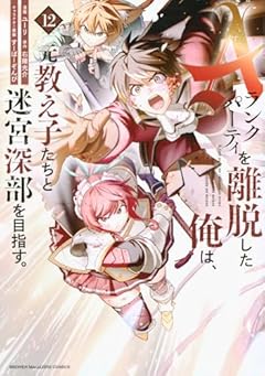 Aランクパーティを離脱した俺は、元教え子たちと迷宮深部を目指す。の最新刊
