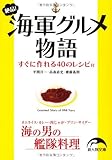 絶品！海軍グルメ物語 (新人物往来社文庫)