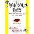 絶品！海軍グルメ物語 (新人物往来社文庫)