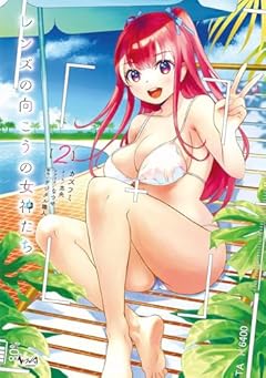 レンズの向こうの女神たちの最新刊