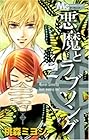 悪魔とラブソング 第2巻
