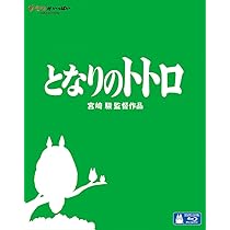ジブリ - yuki となりのトトロ Blu-ray &魔女の宅急便 Amazon
