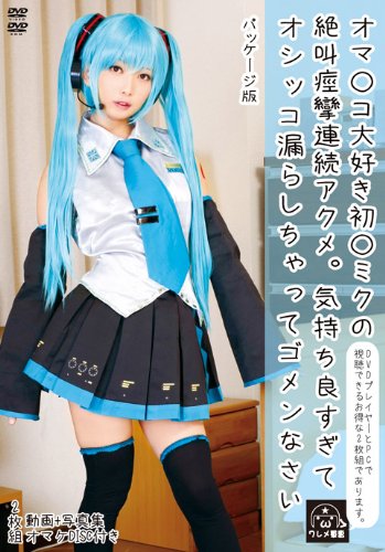 オマ○コ大好き初○ミクの絶叫痙攣連続アクメ。 [DVD]