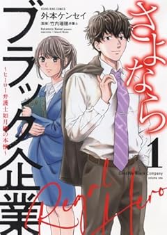 さよならブラック企業 ～ヒーロー弁護士 如月樹の本懐～の最新刊