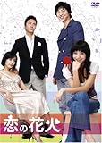 [DVD]恋の花火 ボックス [DVD]
