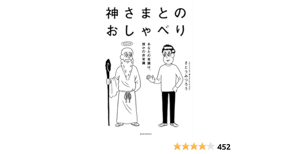 神さまとのおしゃべり あなたの常識は 誰かの非常識 Japanese Edition Ebook さとう みつろう Kindle Store Amazon Com