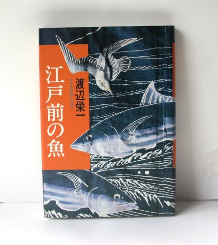 江戸前の魚 サカナ 渡辺 栄一 本 通販 Amazon