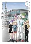 10年間友達だと思ってた男の子に告白されるお話 第5巻