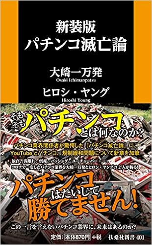 新装版 パチンコ滅亡論 扶桑社新書 大崎 一万発 本 通販 Amazon