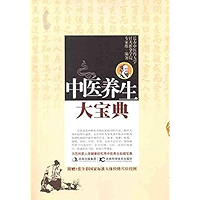 中医养生大宝典（本书不附赠图片） (Chinese Edition) book cover