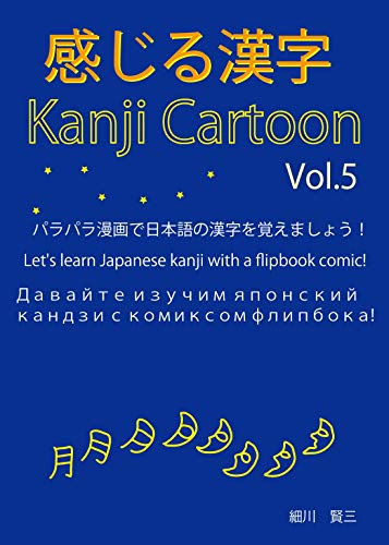 Amazoncom Kanji Cartoon Kanjirukanji Japanese Edition - 