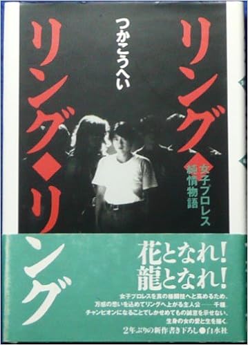 リング リング リング 女子プロレス純情物語 つか こうへい 本 通販 Amazon