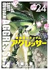 機動戦士ガンダム アグレッサー 第24巻