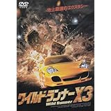 ワイルド・ランナーX3 [DVD]