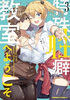 特殊性癖教室へようこその最新刊