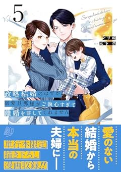 政略結婚のはずが、溺愛旦那様がご執心すぎて離婚を許してくれませんの最新刊