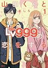 山田くんとLv999の恋をする ～10巻 （ましろ）