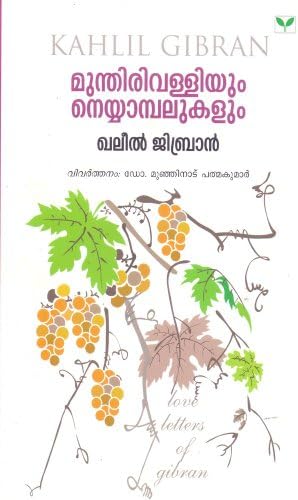 MUNDHIRIVALLIYUM NEYYAMBALUKALUM