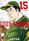 フォーシーム 第15巻