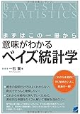 まずはこの一冊から 意味がわかるベイズ統計学 (BERET SCIENCE)