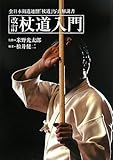 杖道入門―全日本剣道連盟杖道写真解説書