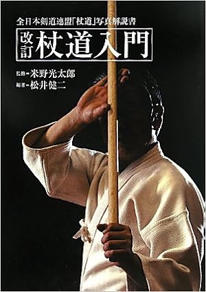 杖道入門 全日本剣道連盟杖道写真解説書 松井 健二 光太郎 米野 本 通販 Amazon
