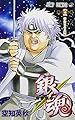 銀魂―ぎんたま― 63 (ジャンプコミックス)