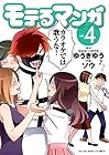 モテるマンガ 第4巻