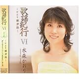 歌謡紀行VI~ひとり薩摩路~