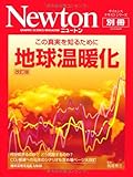 地球温暖化―この真実を知るために (ニュートンムック Newton別冊サイエンステキストシリーズ)