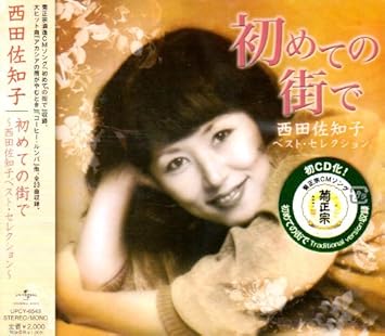 初めての街で 西田佐知子ベストセレクション Amazon Co Jp