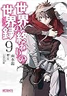 世界の終わりの世界録-アンコール- 第9巻