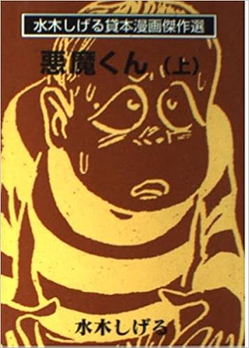 悪魔くん 上 水木しげる貸本漫画傑作選 水木 しげる 本 通販 Amazon