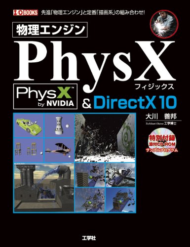 物理エンジンphysx Directx10 I O Books 大川 善邦 本 通販 Amazon