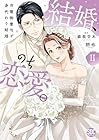 結婚、のち恋愛。 冷徹御曹司と身代わり結婚 第2巻