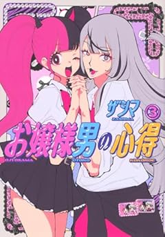 お嬢様男の心得の最新刊