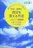世界一簡単に自分を変える方法(CD付) ~言葉と声を磨く7つの習慣~