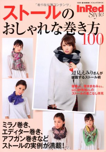 Inred Style ストールのおしゃれな巻き方100 E Mook 本 通販 Amazon