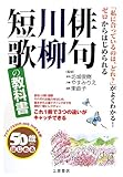 50歳からはじめる俳句・川柳・短歌の教科書