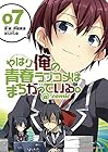 やはり俺の青春ラブコメはまちがっている。@comic 第7巻