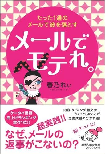 メールでモテれ たった1通のメールで彼を落とす 春乃 れぃ 本 通販 Amazon