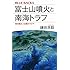 富士山噴火と南海トラフ 海が揺さぶる陸のマグマ (ブルーバックス)
