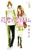花君と恋する私(5) (講談社コミックス別冊フレンド)