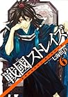 戦國ストレイズ 第6巻