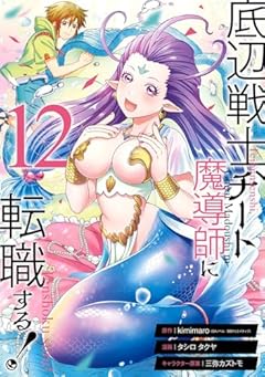 底辺戦士、チート魔導師に転職する!の最新刊