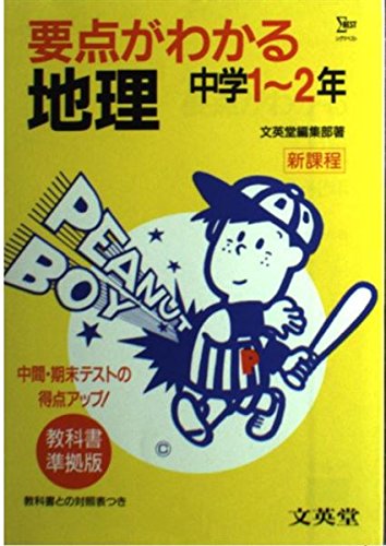 中学地理 中学1 2年 中学要点がわかる Amazon Com Books