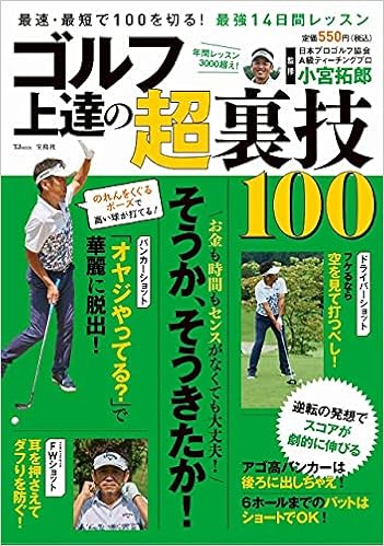 ゴルフ 上達の超裏技100 Tjmook 小宮 拓郎 本 通販 Amazon