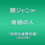 奇跡の人(初回生産限定盤)(DVD付)