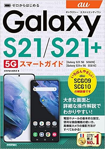 ゼロからはじめる Au Galaxy S21 5g S21 5g Scg09 Scg10 スマートガイド 技術評論社編集部 本 通販 Amazon
